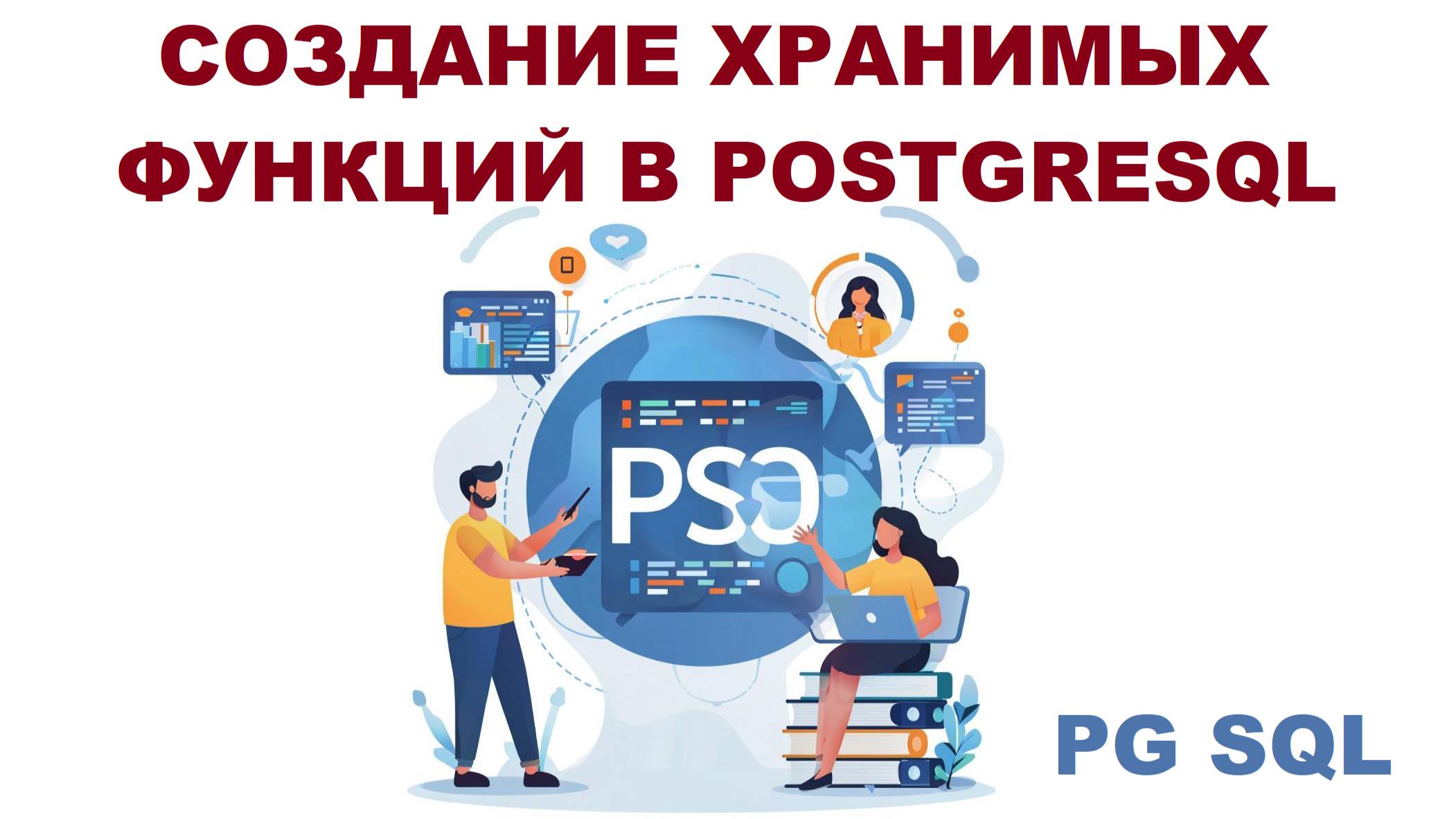 Создание хранимых функций (Functions) в PostgreSQL смотреть онлайн