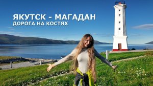 Якутск - Магадан. Дорога на костях | Через всю Россию. Часть 13.