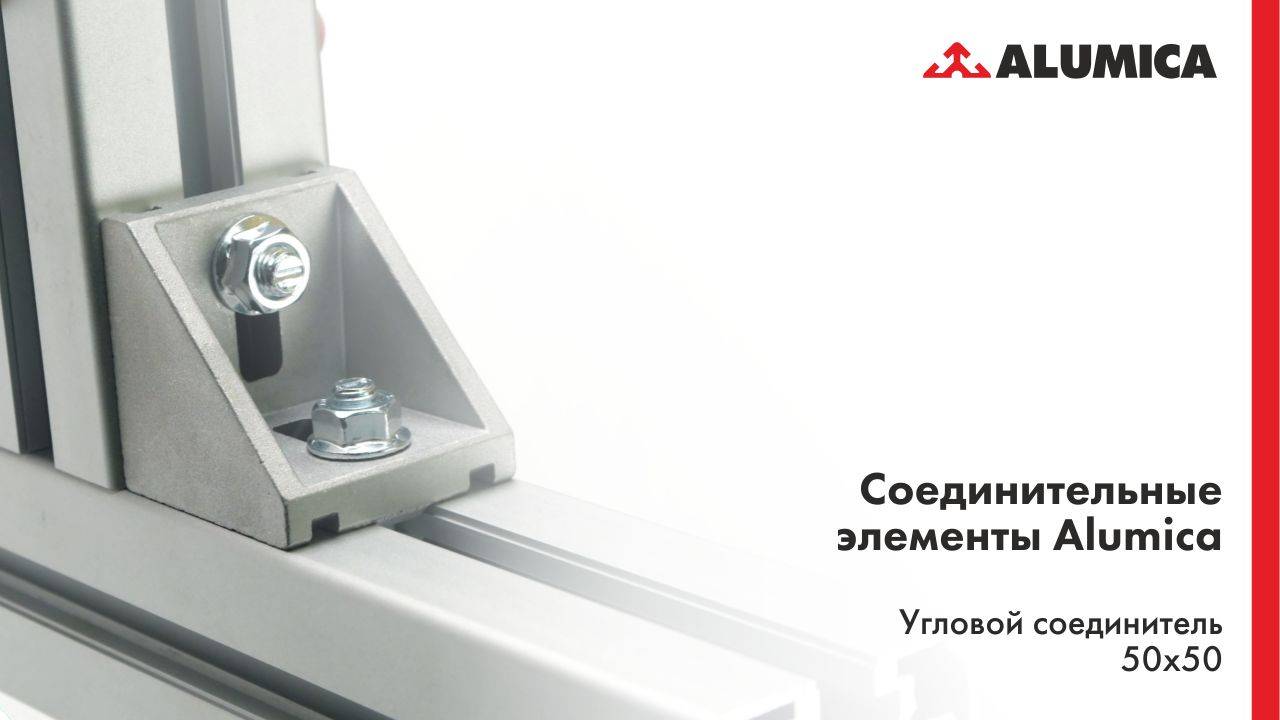 Угловой соединитель 50x50, 50 серия для конструкционного алюминиевого профиля смотреть онлайн