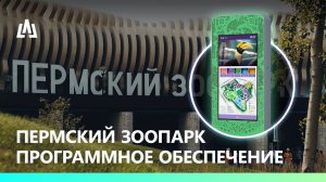 ПО (программное обеспечение) для Пермского зоопарка. Интерактивная навигация