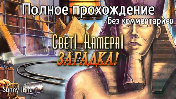 Нэнси Дрю. Дело №1: Свет! Камера! Загадка! Полное прохождение. Без комментариев