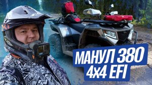 Квадроцикл РУСКВАДРО Манул 380 4х4 EFI (2025) - обзор самого доступного утилитарника