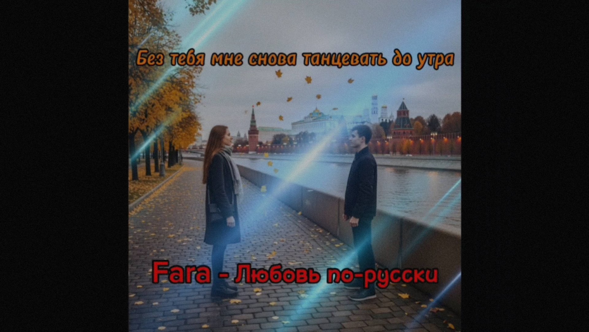 Fara - Любовь по-русски (Премьера трека 2025)