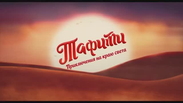 Трейлер мультфильма «Тафити. Приключения на краю света» (2025) смотреть онлайн