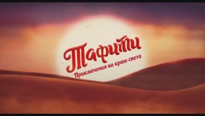 Трейлер мультфильма «Тафити. Приключения на краю света» (2025)