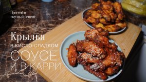 Крылья карри и в кисло-сладком соусе! #рецепт