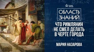 Повседневная жизнь в Древнем Риме. Лекция историка Марии Назаровой