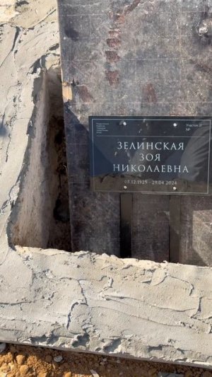На могиле актрисы Зои Зелинской устанавливают необычный памятник / Троекуровское 1 окт. 2025