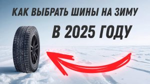 Рейтинг ЗИМНИХ ШИН в 2025 году
