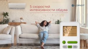 Кондиционеры Loriot | Ваш доступный комфорт