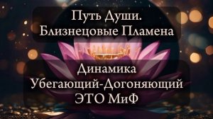 Близнецовые пламена