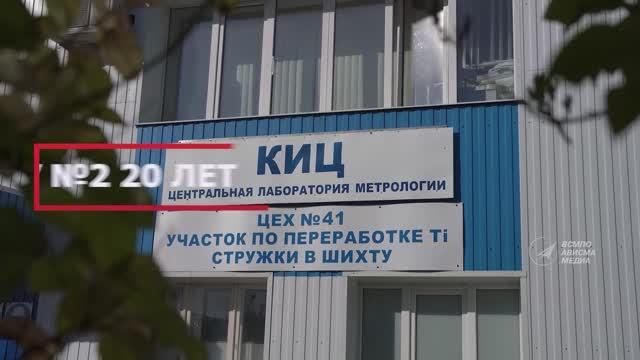 Контрольно-испытательному центру ВСМПО 20 лет смотреть онлайн