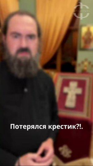 Потерялся крестик?!.