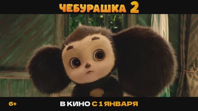 Трейлер фильма "Чебурашка 2" Большое приключение для большой семьи смотреть онлайн