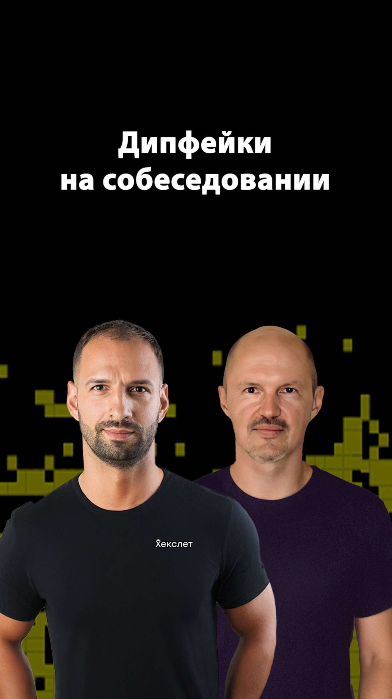 IT-рекрутинг и дипфейки: новый уровень обмана | Алексей Сухоруков | Организованное программирование смотреть онлайн