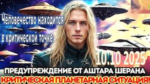 Человечество находится в критической точке: экстренное сообщение от Аштара Шерана: Квантовый сдвиг