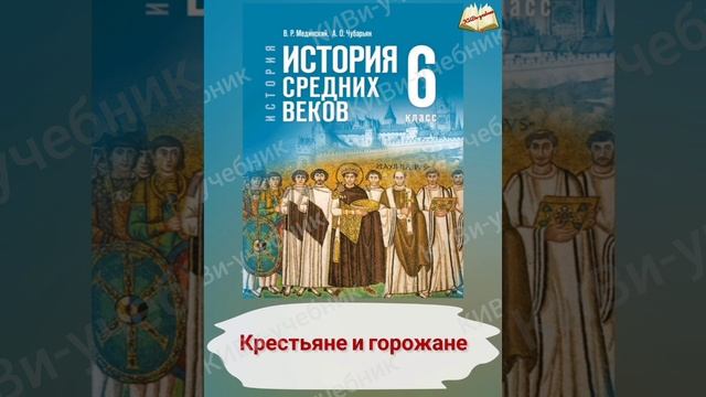 История средних веков 6 класс.§9. Крестьяне и горожане смотреть онлайн
