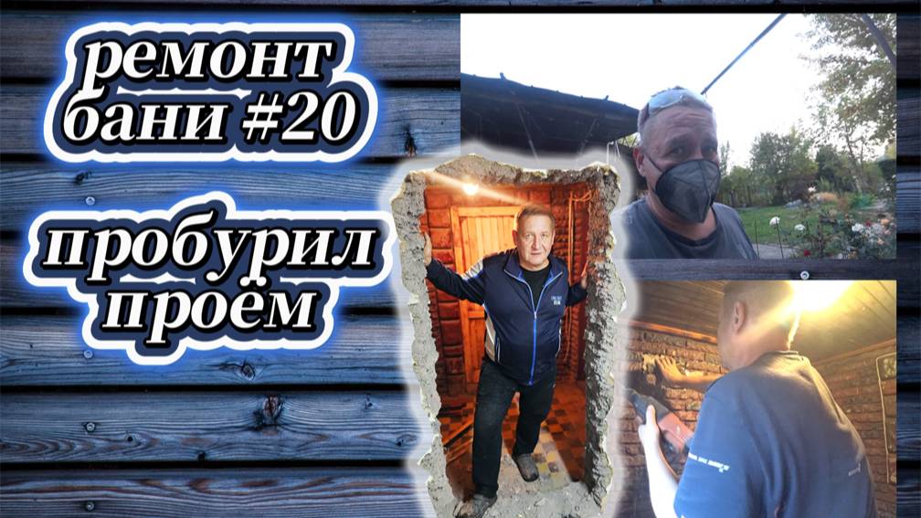 154-25! РЕМОНТ БАНИ #20/ПРОБУРИЛ ПРОЁМ В БУДУЩЕЙ КОМНАТЕ ОТДЫХА 💪