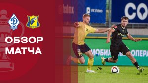Динамо Махачкала - Ростов. Обзор матча FONBET Кубка России 01.10.2025