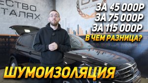Cекреты рынка услуг по шумоизоляции авто