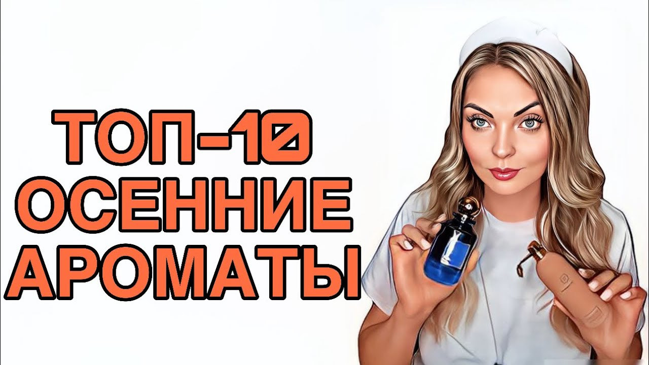 ТОП-10 АРОМАТЫ НА РАННЮЮ ОСЕНЬ/ЛУЧШИЕ ОСЕННИЕ АРОМАТЫ #рекомендации #духи #pefume смотреть онлайн