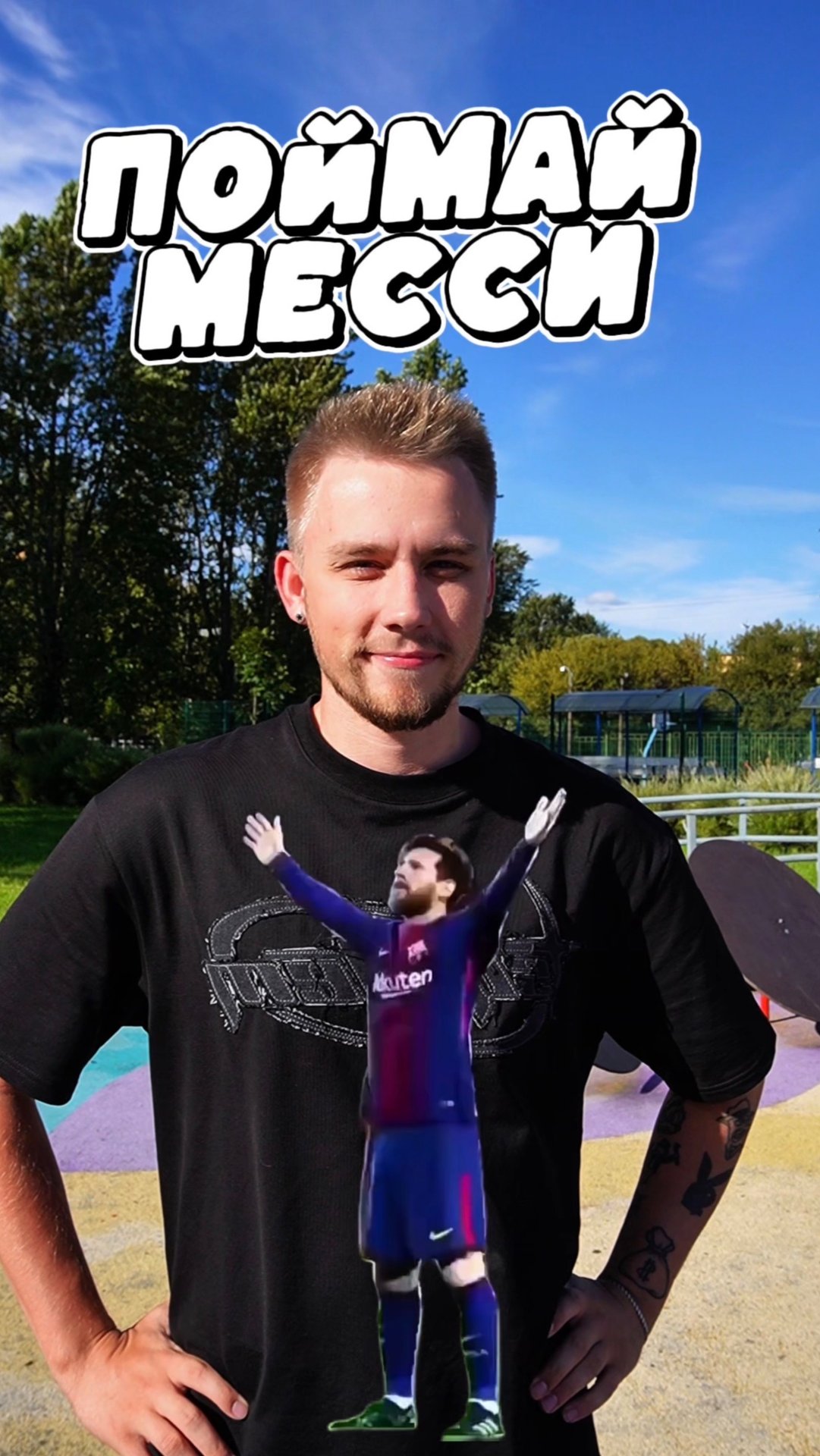 Поймай Месси⚽️ А ты смог/смогла поймать Месси? Пиши в комментариях 📝 смотреть онлайн