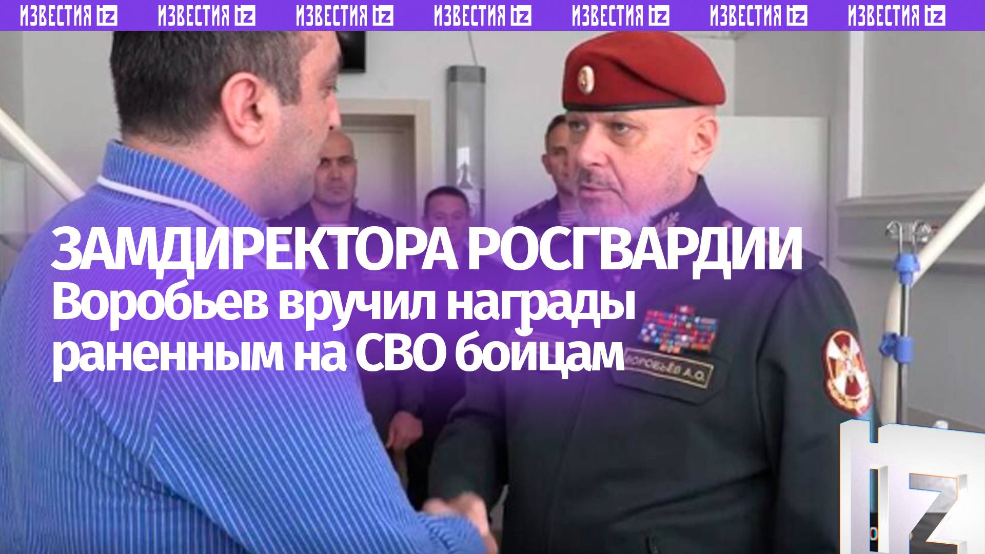 Замдиректора Росгвардии вручил государственные награды раненным на СВО военнослужащим