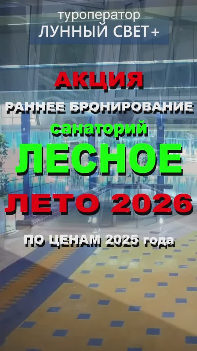🔥Санаторий ЛЕСНОЕ, Беларусь - открыта продажа путевок на ЛЕТО 2026!!!👍