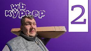 WILDBERRIES курьер - 2 попытка заработать