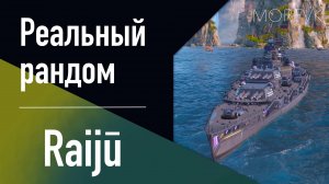 👍 Линкор Raijū  // Гончая "Ваффентрагер ИЗОЛЯЦИЯ"!