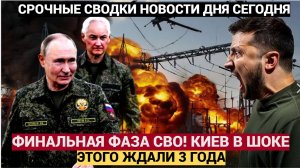 Ждали 3 года. Конец СВО! Блэкаут в Днепре, Запорожье и Сумщине У Киева нет шанса НОВОСТИ СЕГОДНЯ