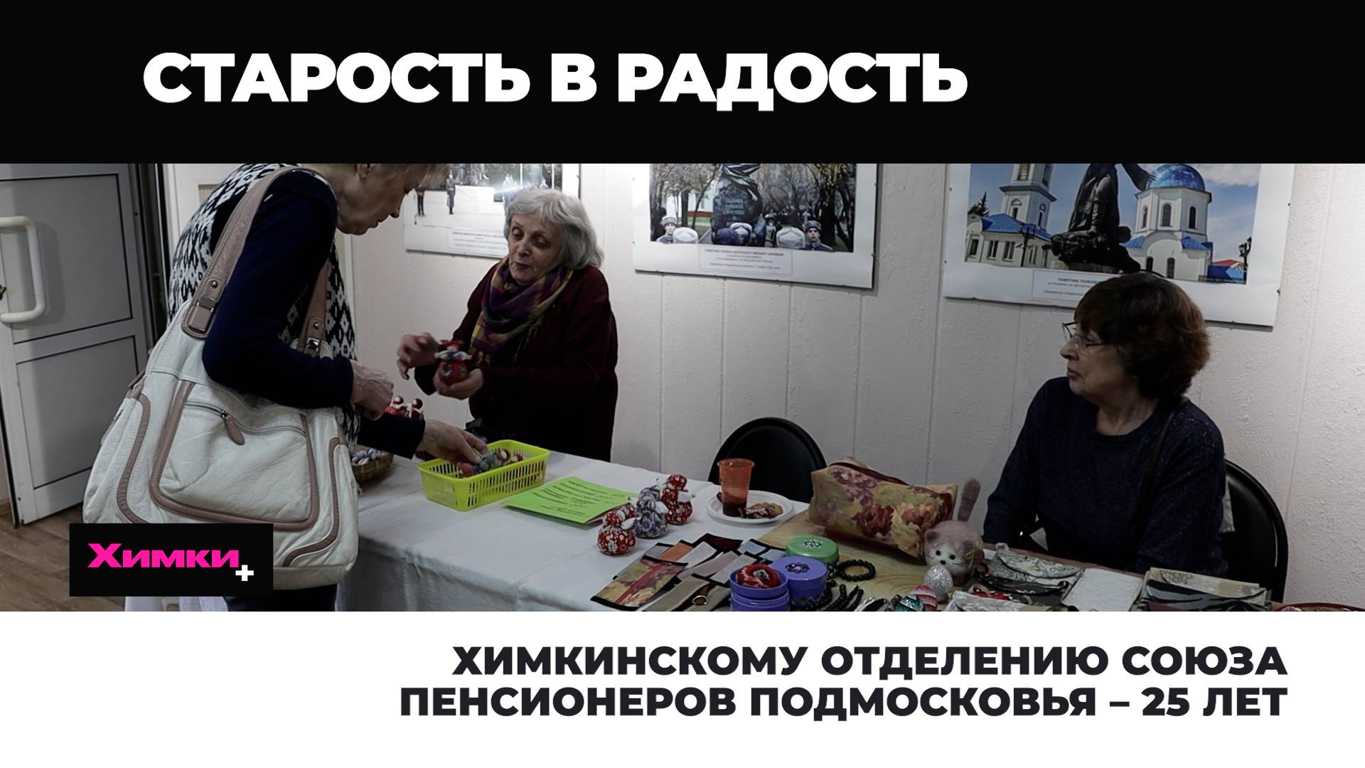 ХИМКИНСКОМУ ОТДЕЛЕНИЮ СОЮЗА ПЕНСИОНЕРОВ ПОДМОСКОВЬЯ – 25 ЛЕТ смотреть онлайн