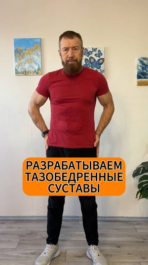 Разрабатываем тазобедренные суставы