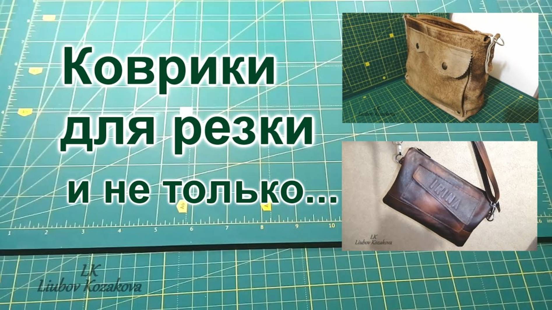 Коврики ПВХ для резки (15)/Обзор фурнитуры для рукоделия/Как я мою и сушу кожу смотреть онлайн