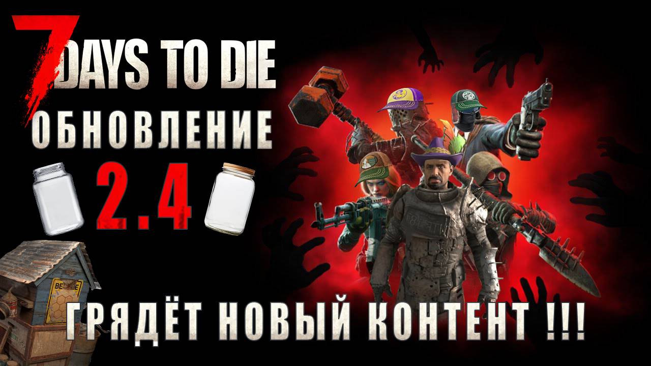 7 Days To Die • ГРЯДЁТ НОВЫЙ КОНТЕНТ • РАЗБОР ОБНОВЛЕНИЯ 2.4 (с пояснениями) смотреть онлайн