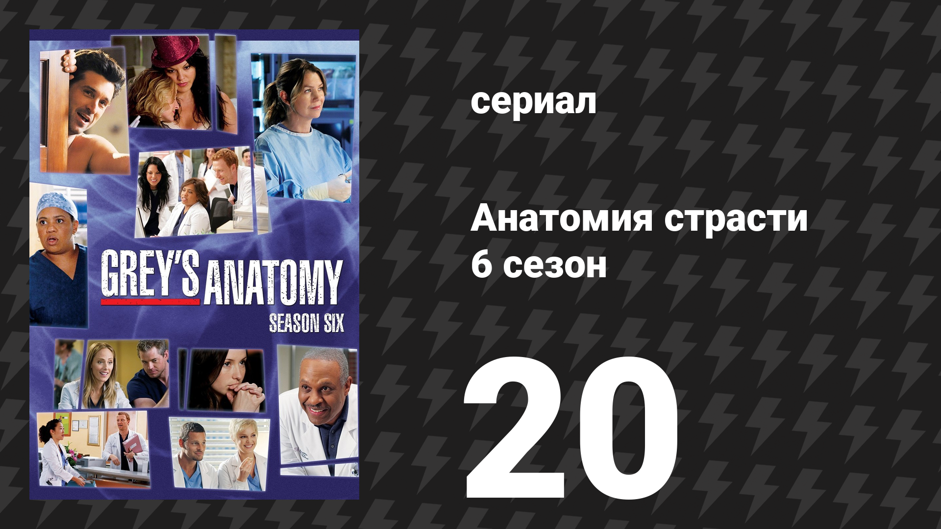 Анатомия страсти 6 сезон 20 серия «Крюк, леска и грешник» (сериал, 2009) смотреть онлайн