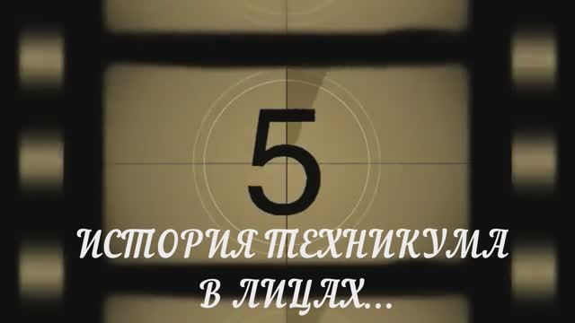 История техникума в лицах