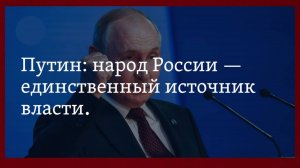 Народ единственный источник власти....