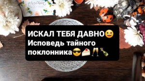 ИСПОВЕДЬ ТАЙНОГО ПОКЛОННИКА! ГАДАНИЕ НА ВОСКЕ