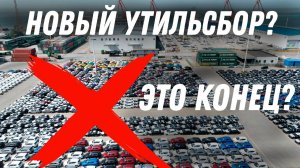 НОВЫЙ УТИЛЬСБОР В РФ | Что будет с ценами?