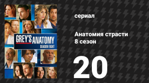 Анатомия страсти 8 сезон 20 серия «Девушка без имени» (сериал, 2011)
