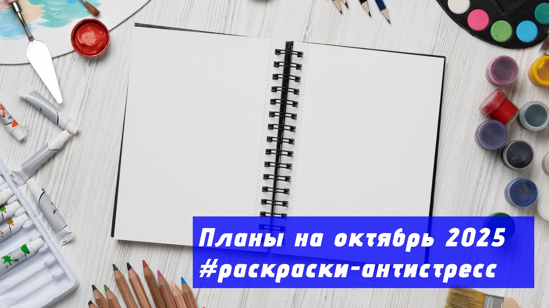 Планы на октябрь 2025 в раскрасках-антистресс смотреть онлайн