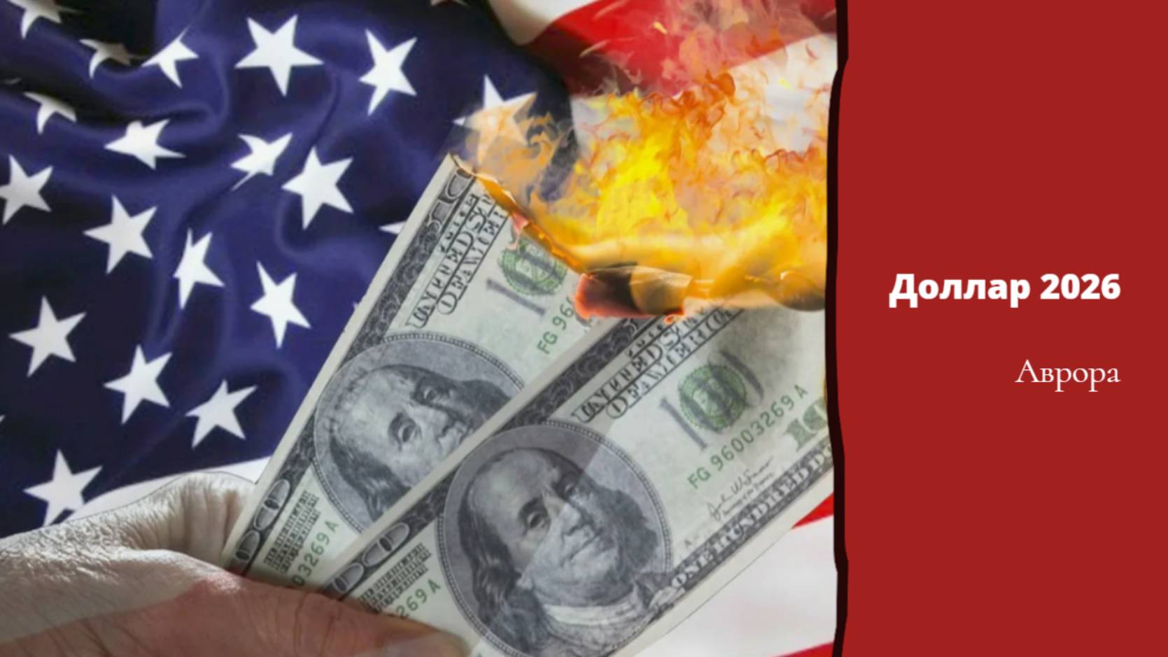 Доллар 2026 смотреть онлайн