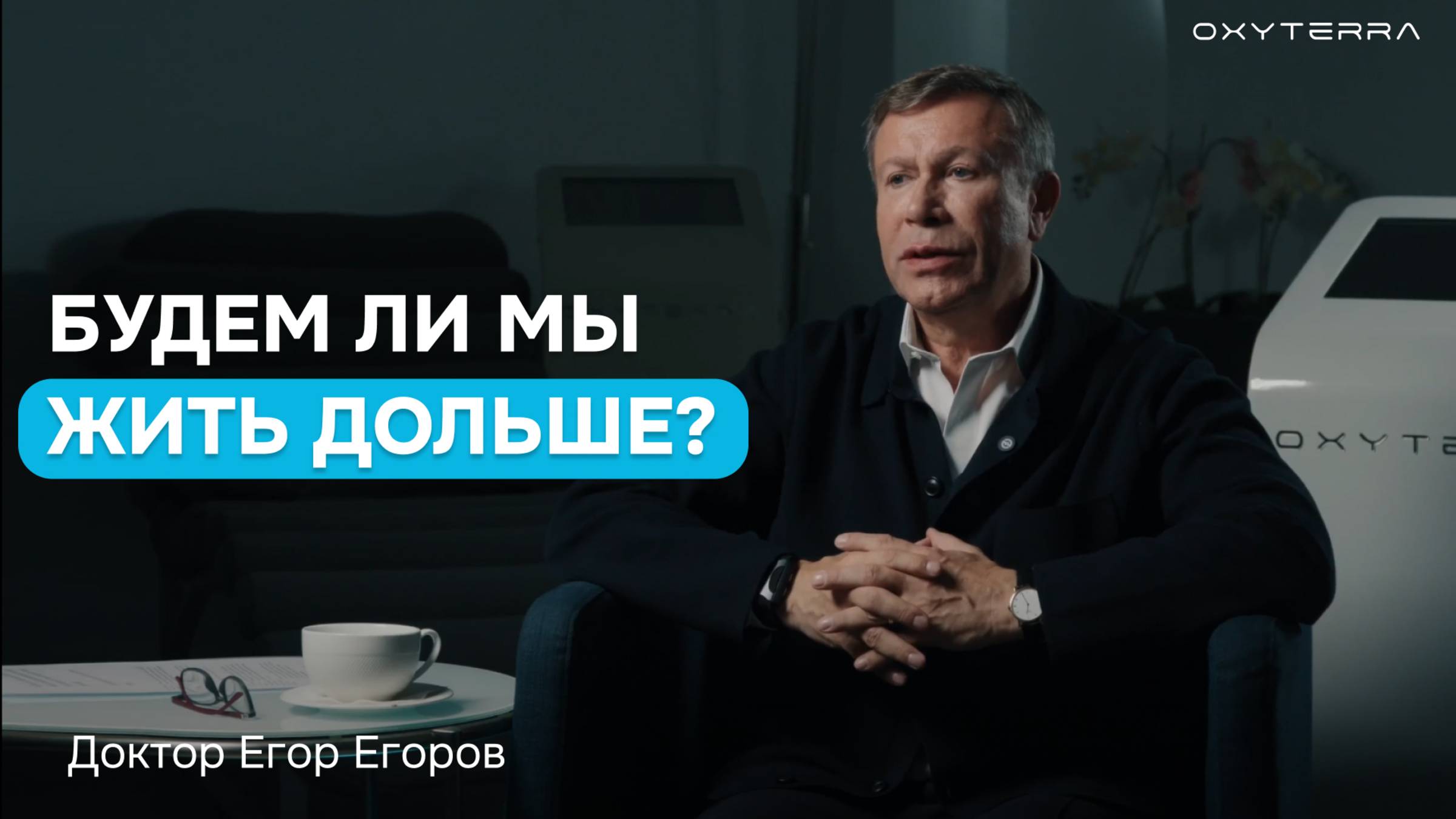 Изменится ли продолжительность жизни человека? (Д-р Егоров, Берлин)