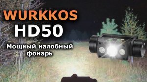 СВЕТИТ НА 239 МЕТРОВ И ДЕРЖИТ ЗАРЯД 40 дней. Мощный налобный фонарь wurkkos hd50