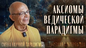 13.09.2025 - Смена научной парадигмы: ведическая альтернатива - Бхакти Вигьяна Госвами