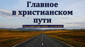 Главное в христианском пути. С. Дулепов. МСЦ ЕХБ