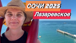 СОЧИ 2025 | Лазаревское
