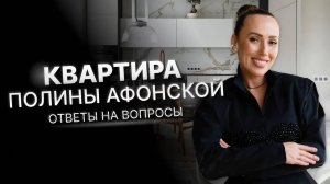Ответы на вопросы по квартире Полины Афонской
