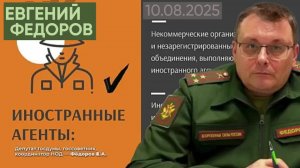 Евгений Федоров: Иностранное влияние — обозначить всех иноагентов
